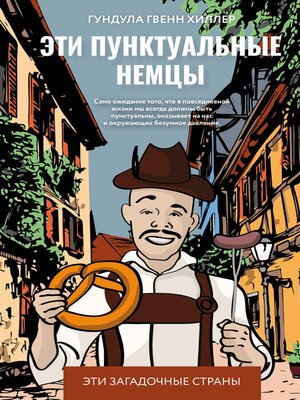 cover image of Эти пунктуальные немцы
